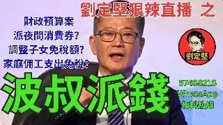 劉定堅狠辣直播    之  波叔派錢