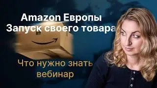 Запуск своего товара на Амазоне Европы