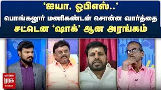 பொங்கலூர் மணிகண்டன் சொன்ன வார்த்தை - சட்டென 'ஷாக்' ஆன அரங்கம் | Netrikann