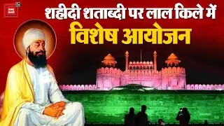 Shri Guru Tegh Bahadur Ji की 350वीं शहीदी शताब्दी पर Red Fort में लगी रौनक | UP | Delhi | Sikhism