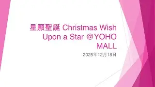 星願聖誕 Christmas Wish Upon a Star @YOHO MALL (2) - 2025年12月18日