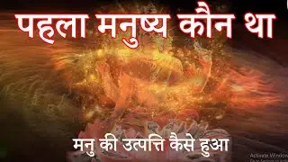 पहला मनुष्य कौन था | Who was the first man