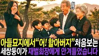 재벌회장 아들 묘지에서 