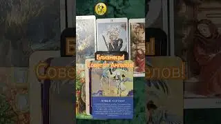 Близнецы ♊ Совет от Ангелов! Gemini message from Angel's for you #tarot #гороскоп #astrology #gemini