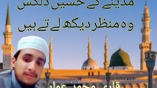 madene ke hasi dilkash wo manzar dekhlete h. voice 🎤qari ammar thepuri 🥰