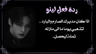 ردة فعل لينو : اذا كان مديرك الصارم والبارد لتذهبي له يوم ما ثملة ليحصل...