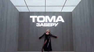 TOMA - Заберу | Премьера клипа