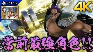 【海賊無雙4】最強角色!! 滿血流打法5分22秒通關真正的海賊王無雙!! ｜黑腕澤法 (Z) ｜滿血流打法｜次世代 PS5版 4K 畫質｜
