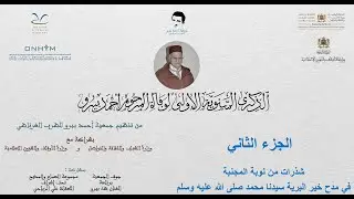 الجزء الثاني - نوبة المجنبة في مدح محمد صلى الله عليه وسلم - الذكرى الأولى لوفاة المرحوم أحمد بيرو