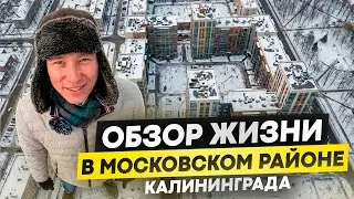 ЖК в Московском Районе Калининграда #калининград #недвижимостькалининград