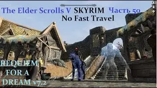 #50 TES V Skyrim (2011) [RfaD 7.2 XandR] 90\120. Юбилейная 50-я серия и пока перерыв со скайримом)