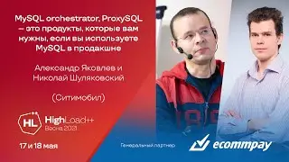 MySQL orchestrator, ProxySQL – это продукты, которые вам нужны /А.Яковлев, Н.Шуляковский (Ситимобил)