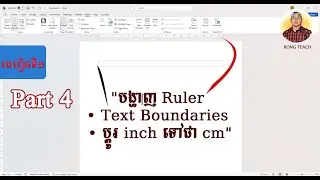 មេរៀនទី1 | បង្ហាញ Ruler និង Text Boundaries និង ប្ដូរ inch ទៅជា Centimeters (Part 4)