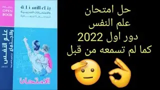 حل امتحان علم النفس 2022 دور اول (كما لم تسمعه من قبل ) بالتعليل المميز العالمي غير 💪🔥💯
