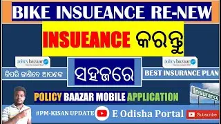 Vehicle insurance online 2021 ||  Policy Bazaar ରୁ କିପରି କରିବେ Insurance || ନିଜ Mobile  ସାହାଯ୍ୟରେ 👍👍