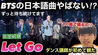 【初見】BTSの日本語曲を聴いたけど最高すぎない？この曲で踊るの？Let Go BANGTAN BOMB リアクション！reaction