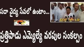 ||Varapula Subbarao pratthipadu mla||east news tv||east news tv telugu||