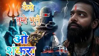 कैसे तुम्हे भुलुँ ओ भोले शंकरा | popular bholenath song | hindi devotional bhakti geet | Ashishsaoji