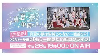 【生配信】真夏の夢は単純じゃない〜直前SP！ メンバーが選ぶ「もう一度見たい虹コンライブ」