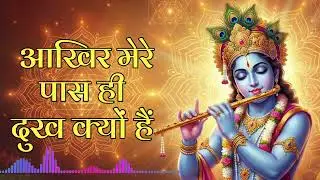 आखिर मेरे पास ही दुख क्यों? Aakhir mere pas hi dukh kyu | कृष्ण से जानिए समाधान | god Krishna kathan