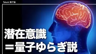 潜在意識と量子力学の関係が判明した脳科学実験