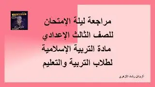 مراجعة ليلة الإمتحان للصف الثالث الإعدادي مادة التربية الإسلامية الجزء الثاني