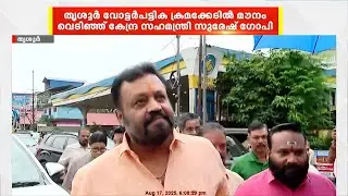 തൃശ്ശൂർ വോട്ടർപട്ടിക ക്രമക്കേടിൽ മൗനം വെടിഞ്ഞ് കേന്ദ്ര മന്ത്രി സുരേഷ് ഗോപി
