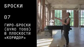 Пои  видео урок / броски / 07 / гиро-броски(gyro toss) в плоскости &laquo;коридор&raquo;
