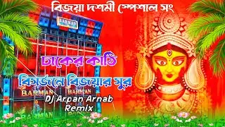 Dhake Kathi বিজয়া দশমী স্পেশাল গান DJ Arpan Arnab Remix Dj song Bengali @DJNXRemix-k3i