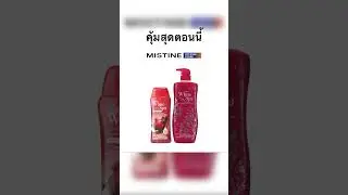 [ล้างสต๊อก] MISTINE WHITE SPA SHOWER CREAM 500 ML + SIZE 200 ML ครีมอาบน้ำ คู่ละ 85 บาท #mistine