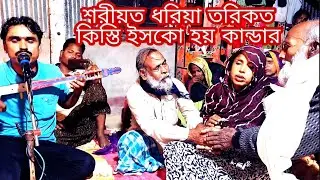 শরীয়ত ধরিয়া তরিকত কিস্তি ইসকো হয় কান্ডার কণ্ঠ শহিদুল ইসলাম বিচার তত্ত্ব গান S NURER JOTI  গান শুন