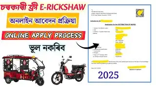 E Rickshaw Online Apply // চৰকাৰী ই-ৰিক্সাৰ অনলাইন আবেদন কেনেকৈ কৰিব // Full Process 2025 // Assam