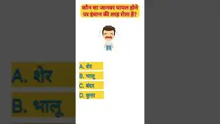 TEST QUIZ GK #gk #इतिहासके10प्रश्र #generalknowledgequiz #gkquestion #gkquiz #quiz