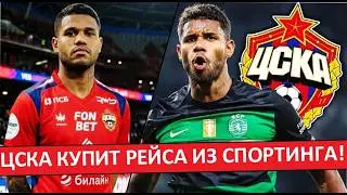 ЦСКА купит Матеуса Рейеса из 