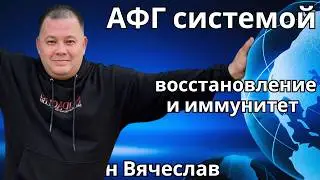 АФГ системой восстановление и иммунитет.   Ан Вячеслав  🔹Project Bravo🔹
