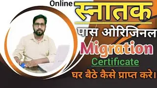 JP University Migration certificate online kaise kare | Jpu Migration online | Jpu Certificate get