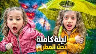 تحدي ليلة كاملة تحت المطر والعواصف / علقنا بالشارع صفا ولولو انصعقو بالبرق والرعد 😱