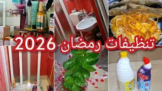 تنظيفات لإستقبال شهر رمضان 🌛تحزمت و نضت للدنيا كانت🙈وصفة السيبا شطيطحة❤️