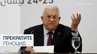 Яростная тирада президента Палестины против ХАМАС