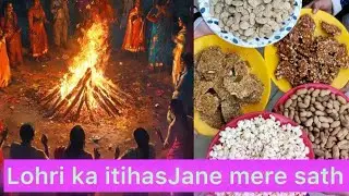      ￼￼ janiye lohri  Ke  tyohar ke Peeche ka Itihaas Mere  Saath