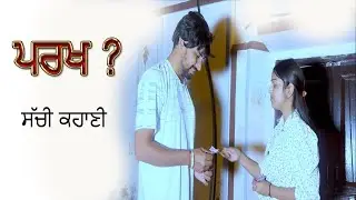 ਪਰਖ || Kaimzo Media || SHort FIlm