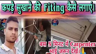 कपड़े सुखाने की Fitting कैसे लगाएं।बस 5 मिनट में Carpenter भाई जरूर देखें।Clath drying stand fitting
