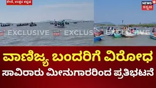Fishermen Protest Keni Port Project |Dakshina Kannada: ವಾಣಿಜ್ಯ ಬಂದರಿಗೆ ವಿರೋಧ, ದೋಣಿ ಇಳಿಸಿ ಪ್ರೊಟೆಸ್ಟ್