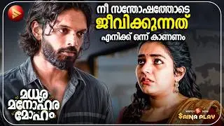 നീ സന്തോഷത്തോടെ ജീവിക്കുന്നത് എനിക്ക് ഒന്ന് കാണണം | Madhura Manohara Moham Comedy Scenes