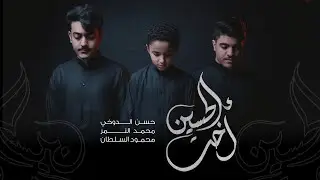 اخت الحسين | حسن الدوخي | محمد النمر | محمود السلطان | 1443 هـ