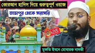 ⛔LIVEমুফতি ইনবে মোবারক নাদভী Ph-8597893355 জামপুর থেকে কোরান ও হাদিসের গুরুত্বপূর্ণ ওয়াজ