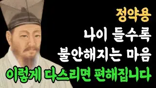 나이 들어 갑자기 찾아온 불안과 공허함, '이것' 하나만 알면 싹 사라집니다 정약용의 충격적 해법 이렇게 다스리면 편해집니다