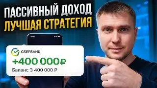 5 способов пассивного дохода в 2026. Инструкция для новичка как зарабатывать ничего не делая!