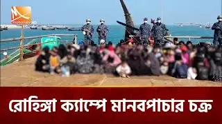 কক্সবাজারে রোহিঙ্গা ক্যাম্পে সক্রিয় মা'নবপা'চার চক্র | Mohona TV