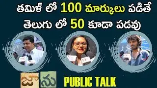 Jaanu Movie Public Talk | Samantha | Sharwanand | Prem Kumar | Samanth Jaanu Movie Review